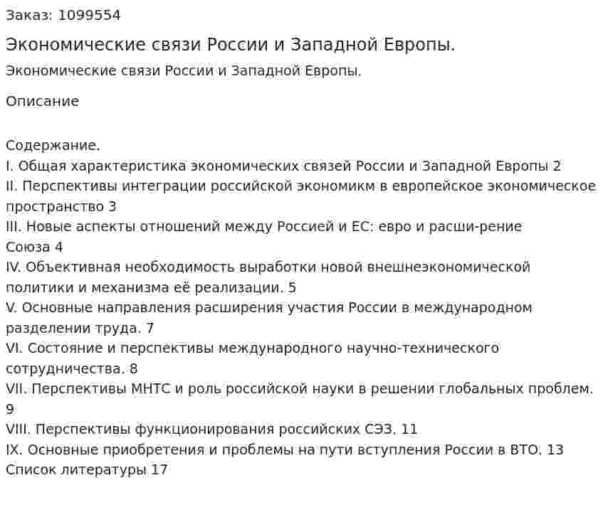 Экономические связи России и Западной Европы. (реферат) 