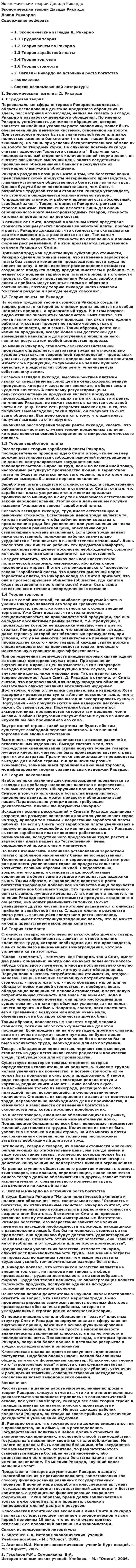 Экономические теории Давида Рикардо. 2