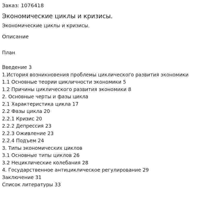 Экономические циклы и кризисы. (курсовая работа) 