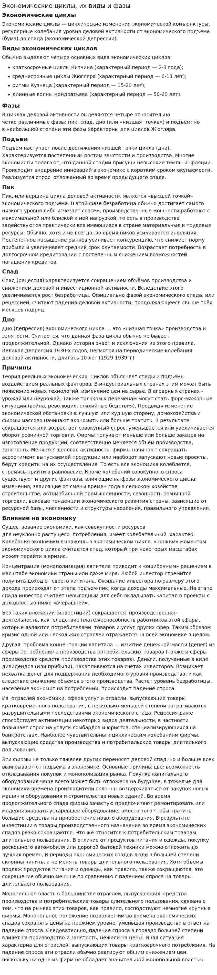 Экономические циклы, их виды и фазы