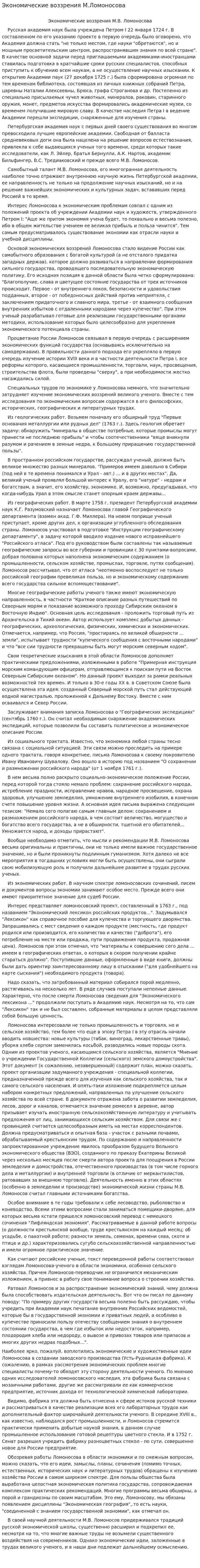 Экономические воззрения М.Ломоносова