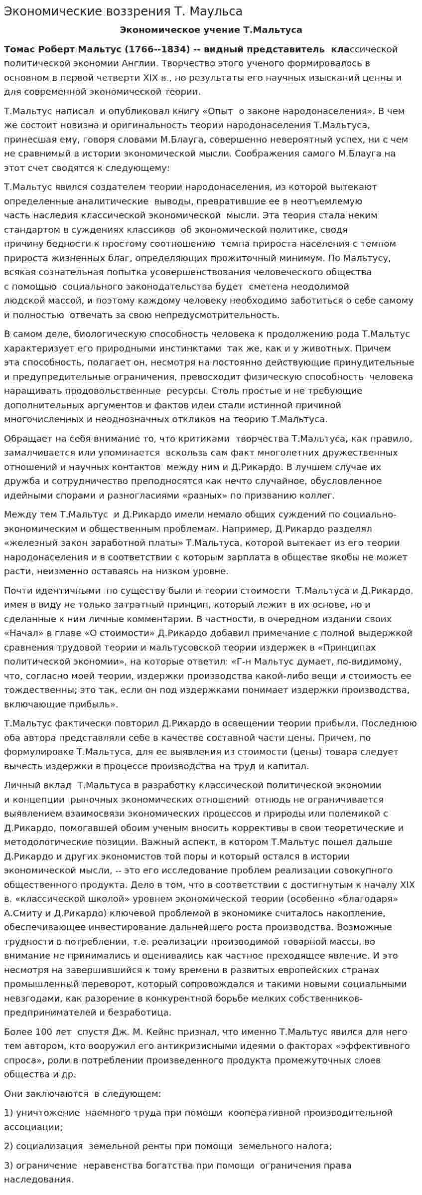 Экономические воззрения Т. Маульса