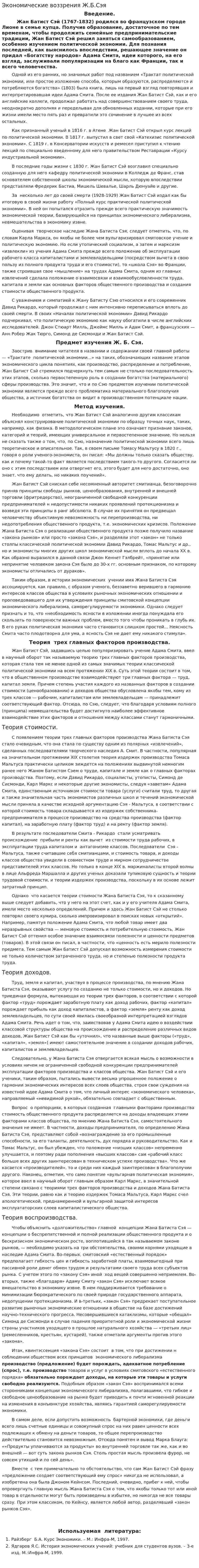 Экономические воззрения Ж.Б.Сэя