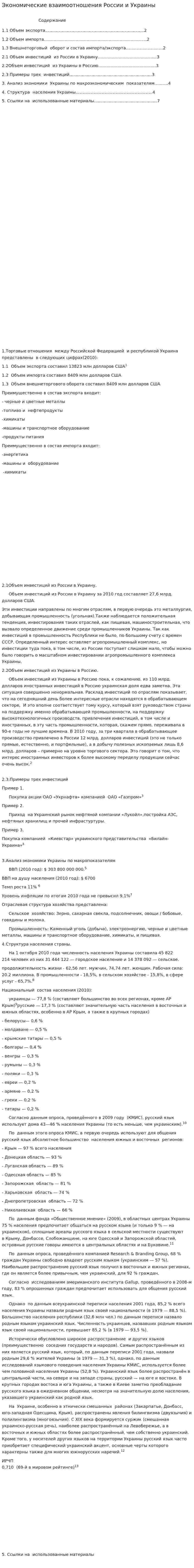 Экономические взаимоотношения России и Украины