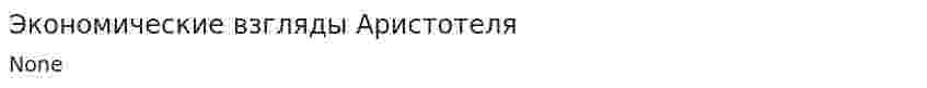 Экономические взгляды Аристотеля