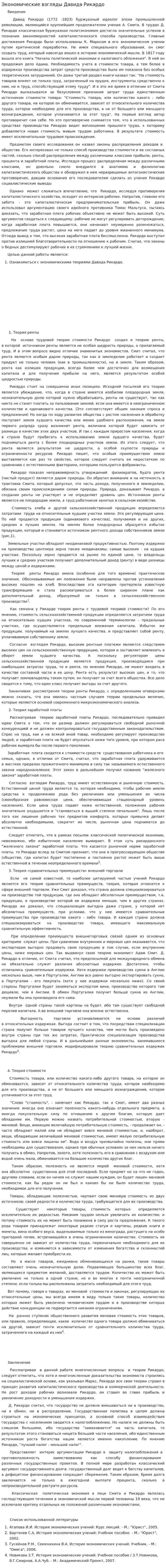Экономические взгляды Давида Рикардо