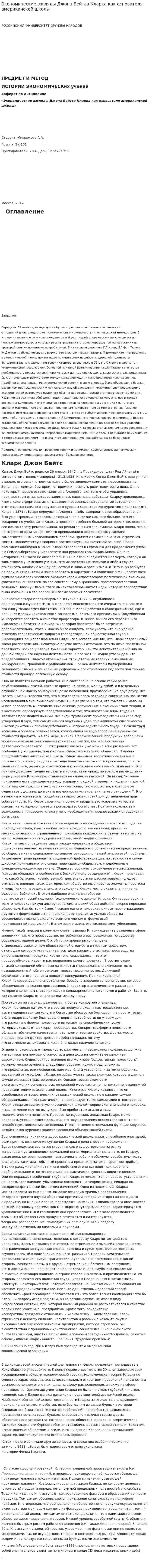 Экономические взгляды Джона Бейтса Кларка как основателя американской школы
