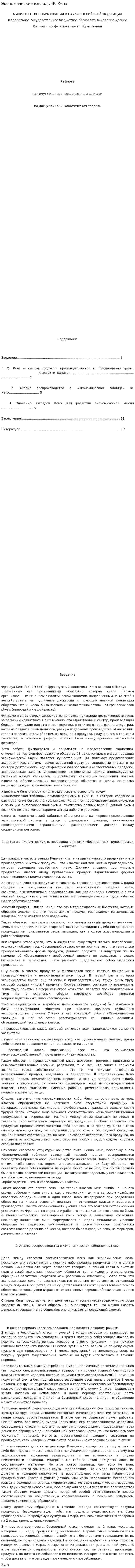 Экономические взгляды Ф. Кенэ