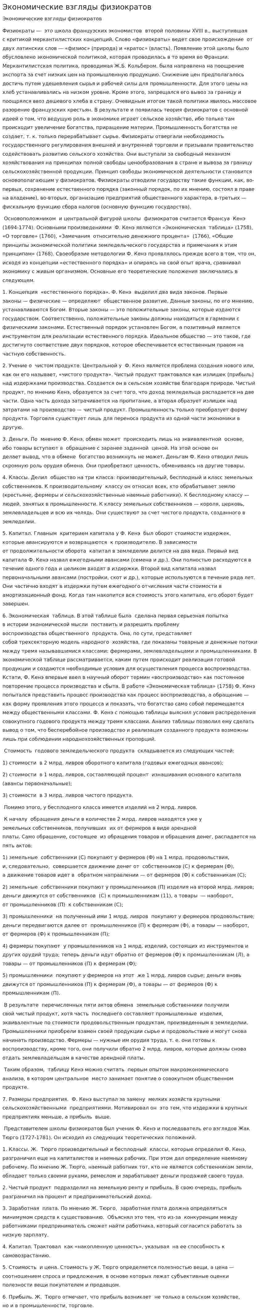 Экономические взгляды физиократов