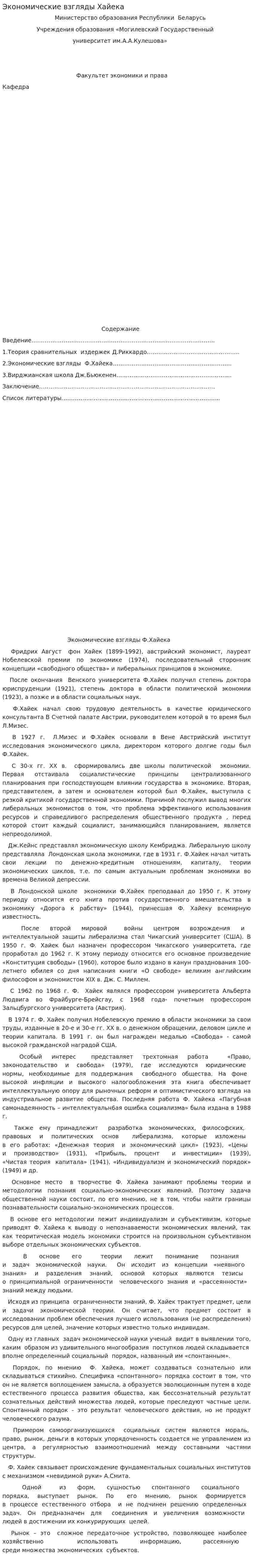 Экономические взгляды Хайека