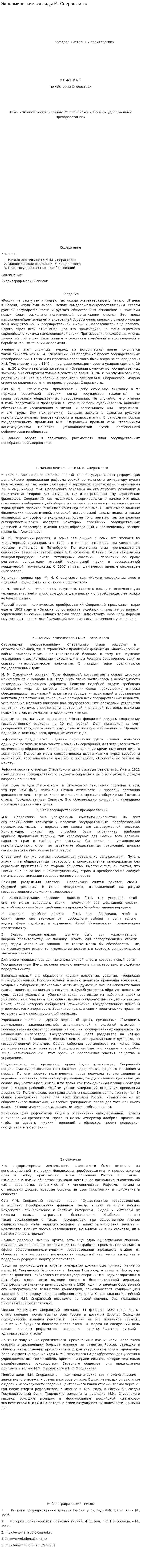 Экономические взгляды М. Сперанского