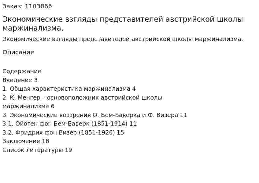 Экономические взгляды представителей австрийской школы маржинализма. (реферат) 