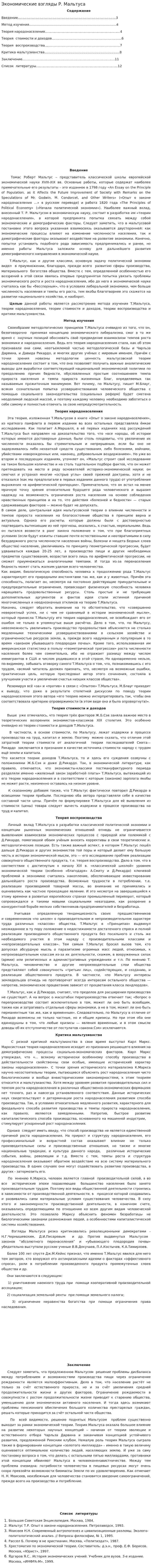 Экономические взгляды Р. Мальтуса