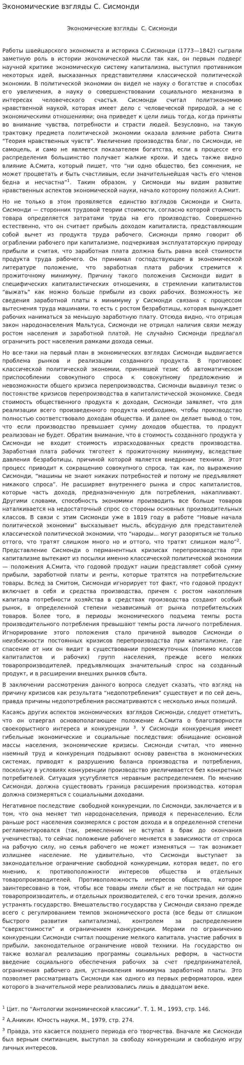 Экономические взгляды С. Сисмонди