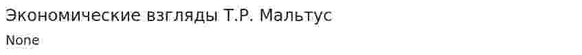 Экономические взгляды Т.Р. Мальтус