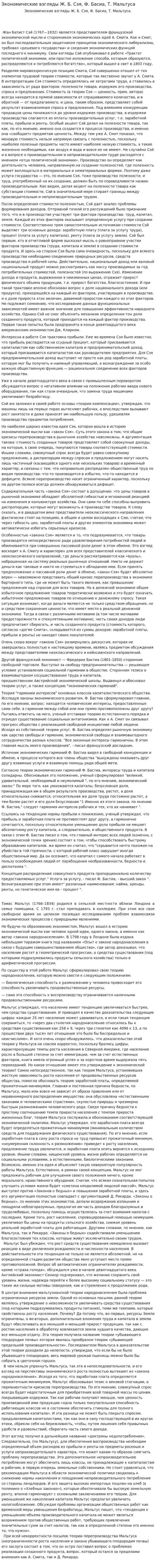 Экономические взгляды Ж. Б. Сэя, Ф. Басиа, Т. Мальтуса