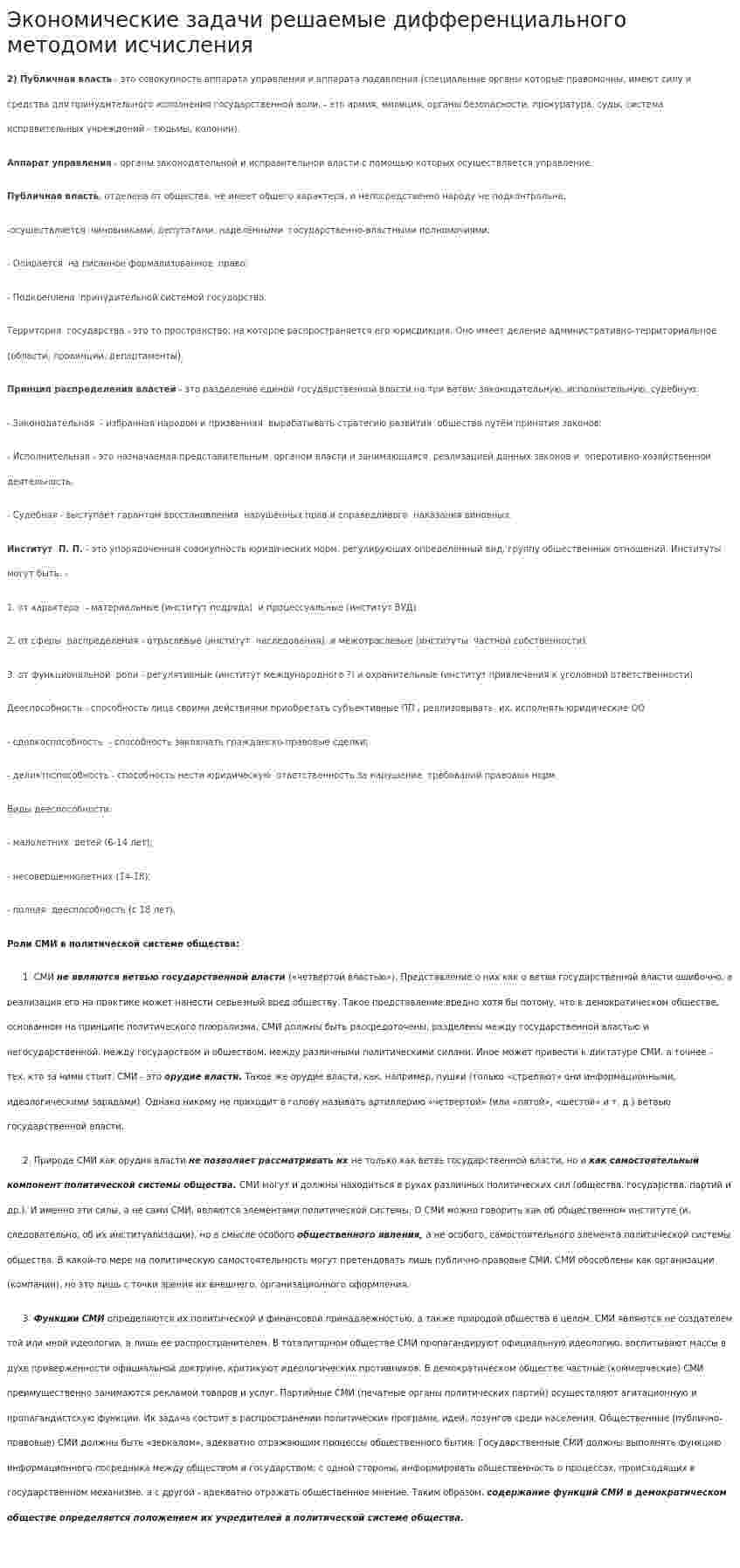 Экономические задачи решаемые дифференциального методоми исчисления