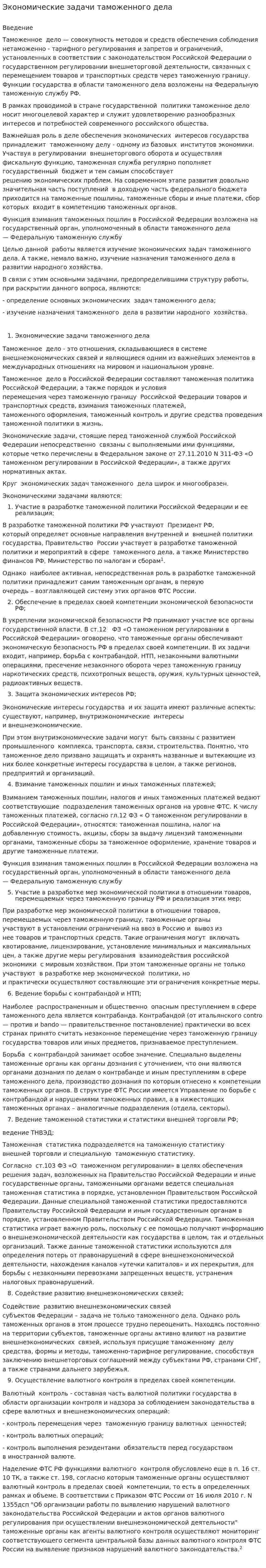 Экономические задачи таможенного дела
