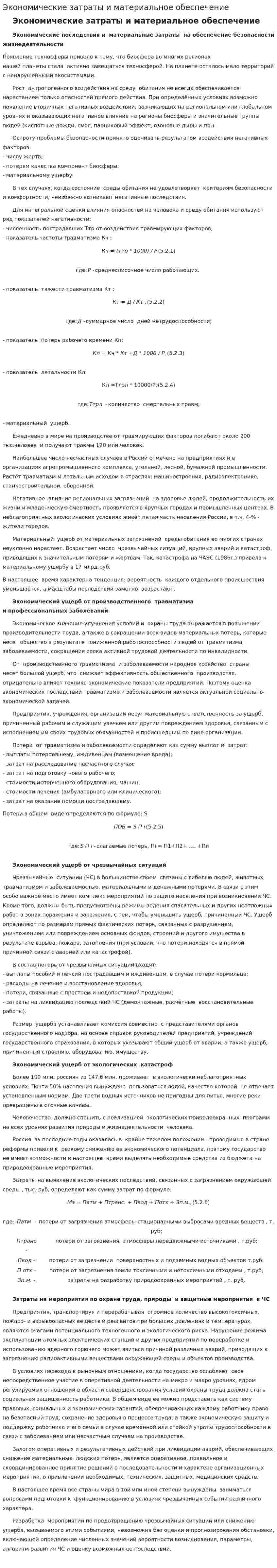 Экономические затраты и материальное обеспечение