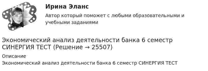     
          Описание
          Экономический анализ деятельности банка 6 семестр СИНЕРГИЯ ТЕСТ   
            
            
            ✅ Экономический анализ деятельности банка 44 вопроса СИНЕРГИЯ МТИ 2022Экономический анализ деятельности банка 6 семестр СИНЕРГИЯ ТЕСТ 💯 Экономический анализ деятельности банка (ответы на тест Синергия / МОИ / МТИ / МосАП, сентябрь 2023)Экономический анализ деятельности банка Ответы на тест Синергия МТИ⭐ Экономический анализ деятельности банка (ответы на тест Синергия / МТИ / МосАП, январь 2023)Экономический анализ деятельности банка (тест с ответами Синергия/МОИ/ МТИ /МОСАП)Экономический анализ деятельности организации (анализ ликвидности и рентабельности)Экономический анализЭкономический анализЭкономический анализЭкономический анализЭкономический анализ Экономический анализ(Анализ хозяйственной деятельности) Вариант 2Экономический анализ(Анализ хозяйственной деятельности) Вриант 4