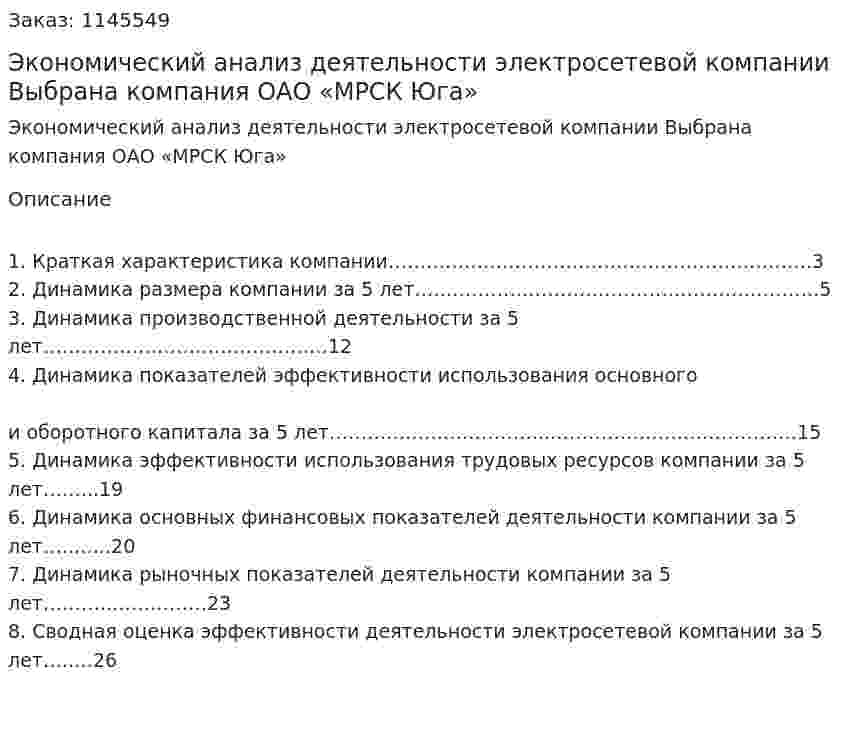 Экономический анализ деятельности электросетевой компании (Курсовая работа) Выбрана компания ОАО «МРСК Юга»  