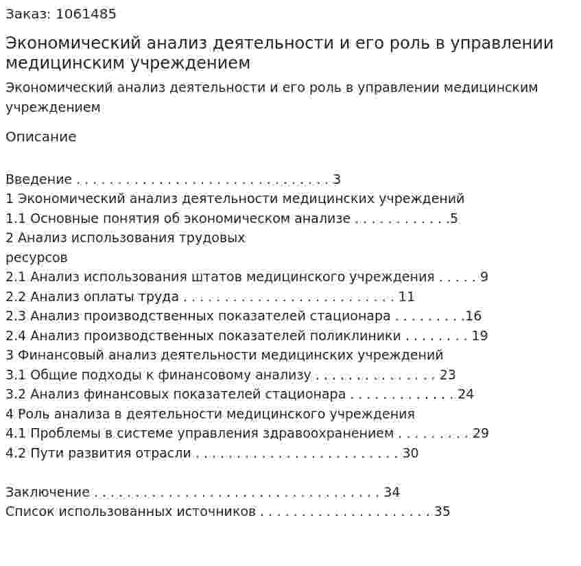 Экономический анализ деятельности и его роль в управлении медицинским учреждением (курсовая работа) 