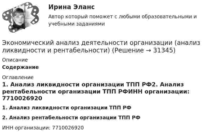      
          Описание
          Содержание 
          Оглавление
          1. Анализ ликвидности организации ТПП РФ2. Анализ рентабельности организации ТПП РФИНН организации: 7710026920 
            
            
            Экономический анализ деятельности банка (тест с ответами Синергия/МОИ/ МТИ /МОСАП)Экономический анализ деятельности организации (анализ ликвидности и рентабельности)Экономический анализ / Комплексный экономический анализ хозяйственной деятельности, 87 вопросов (ответы на тест Синергия / МТИ / МОИ / МосАП)Экономический анализ на примере предприятия ЭКОНОМИЧЕСКИЙ АНАЛИЗ СЕЛЬХОЗ.Экономический анализ Синергия (53 вопроса) сдан на 100 баллов (отлично)Экономический анализ (тест с ответами Синергия/МОИ/МТИ/МосАП)Экономический анализ(Анализ хозяйственной деятельности) Вариант 2Экономический анализ(Анализ хозяйственной деятельности) Вриант 4Экономический анализ деятельности банка, 35 вопросов (ответы на тест Синергия / МТИ / МОИ / МосАП)✅ Экономический анализ деятельности банка 44 вопроса СИНЕРГИЯ МТИ 2022Экономический анализ деятельности банка 6 семестр СИНЕРГИЯ ТЕСТ 💯 Экономический анализ деятельности банка (ответы на тест Синергия / МОИ / МТИ / МосАП, сентябрь 2023)Экономический анализ деятельности банка Ответы на тест Синергия МТИ