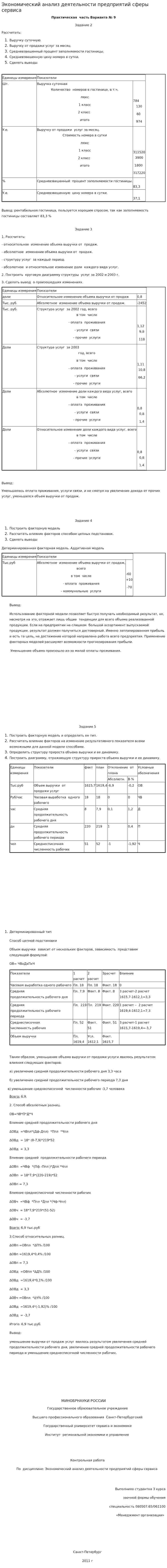 Экономический анализ деятельности предприятий сферы сервиса