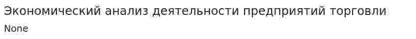 Экономический анализ деятельности предприятий торговли