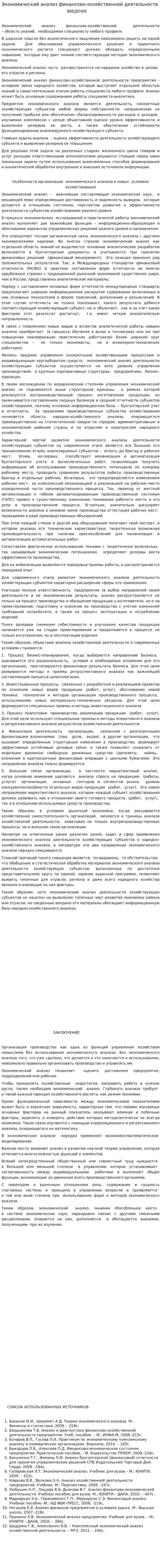 Экономический анализ финансово-хозяйственной деятельности