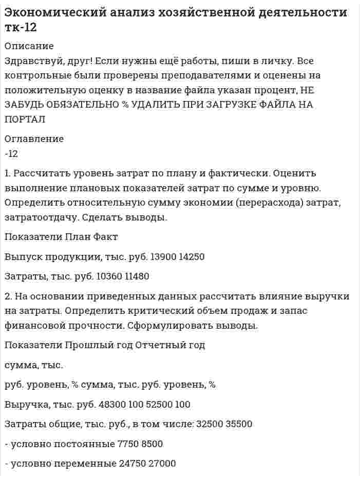 




Описание


Здравствуй, друг! Если нужны ещё контрольные работы или ответы на тесты, пиши в личку. Все контрольные были проверены преподавателями и оценены на положительную оценку в название файла указан процент, НЕ ЗАБУДЬ ОБЯЗАТЕЛЬНО % УДАЛИТЬ ПРИ ЗАГРУЗКЕ ФАЙЛА НА ПОРТАЛ




Оглавление


Контрольная работа 2
 
1. Решите задачу.
Функции внутреннего предложения и спроса условной страны на конкретный товар следующие:
Функция предложения: QS = –20 + 2P
Функция спроса: QD = 300 – 8P.
Мировая цена на рассматриваемый товар составляет 12 долл.
Правительство вводит квоту, ограничивающую объем импорта до 100 ед.
Определите:
a. Объем импорта товара в условиях свободной торговли;
b. внутреннюю цену на товар в стране после введения квоты, а также объем внутреннего производства и спроса;
c. каковы будут потери потребителей товара в рассматриваемой стране после введения квоты.
 
1. Заполнить таблицу, проанализировав основные этапы углубления интеграции Европейского союза (ЕС) и Евразийского экономического союза (ЕАЭС), современные проблемы и перспективы развития интеграционных процессов.
 
ЕС
ЕАЭС
Создание интеграционной группировки
1992
2015
 
 



            
            
            1. Рассчитать сумму месячной доплаты квалифицированному работнику-столяру, который обучает одновременно 2 учеников со сроком обучения 4 месяца. Вознаграждение за каждого ученика за весь срок обучения – (50+N)=50+15=65 тысяч рублей. Один из учеников работал весь месяц (23 рабочих дня), другой 5 смен болел. Сделать обоснованные выводы.1. Рассчитать уровень затрат по плану и фактически. Оценить выполнение плановых показателей затрат по сумме и уровню. Определить относительную сумму экономии (перерасхода) затрат, затратоотдачу. Сделать выводы. Показатели План Факт1. Расчет сальдо государственного бюджета. В таблице представлены данные доходов и расходов консо- лидированного бюджета государства за отчетный период (отчет- ным периодом следует считать календарный год):1.    Решите задачу нелинейного программирования средствами Excel с использованием  настройки Поиск решений (Номер варианта выбирается по последней цифре пароля).  2.    Проверьте выполнение условий Куна-Таккера для найденной оптимальной точки.1. Решите задачу. Функции внутреннего предложения и спроса условной страны на конкретный товар следующие: Функция предложения: QS = –20 + 2P Функция спроса: QD = 300 – 8P. Мировая цена на рассматриваемый товар составляет 12 долл.1. Решите задачу. Функции внутреннего предложения и спроса условной страны на конкретный товар следующие: Функция предложения: QS = –20 + 2P Функция спроса: QD = 300 – 8P. Мировая цена на рассматриваемый товар составляет 12 долл. Правительство вводит квоту, ограничивающую объем импорта до 100 ед.1. Решите задачу. Функции внутреннего спроса и предложения на конкретный товар в условной стране имеют следующий вид: Функция спроса: QD=400-10P Функция предложения: QS=-50+5P Мировая цена на рассматриваемый товар составляет 8 долл. Правительство вводит квоту, ограничивающую объем импорта1. Рассчитайте токи короткого замыкания в относительных единицах на высоком и низком напряжениях, для своего варианта, выберите электрооборудование, расчет произведите только по трем точкам. (задание на 29 вариант изображено на рисунке 1 в демо-файле). 21. Рассчитайте токи короткого замыкания в относительных единицах на высоком и низком напряжениях, для своего варианта, выберите электрооборудование Таблица 1 – Исходные данные1. Рассчитайте токи короткого замыкания в относительных единицах на высоком и низком напряжениях, для своего варианта, выберите электрооборудование Таблица 1 – Исходные данные. 21. Рассчитать влияние факторов на объем продаж, используя метод цепных подстановок. Сделать выводы. Показатели Прошлые периоды Отчетный период 1 Торговая площадь одного магазина, кв. м. 100 120 2. Количество магазинов 10 8 3. Оборот на 1 кв.м., тыс. руб. 4. Объем продаж, тыс. руб. 100200 1960001. Рассчитать и построить температурную зависимость растворимости водорода в многокомпонентном расплаве на основе железа. Температурный интервал 1823 – 1973 К.1. Рассчитать и проанализировать следующие абсолютные, относи-тельные и средние показатели динамики: абсолютные приросты (цепные, базисные); темпы роста (цепные, базисные); темпы прироста (цепные, базисные); средний уровень исходного ряда динамики; средний абсолютный прирост; средний темп роста и средний темп прироста.1. Рассчитать коэффициенты для различных видов зависимостей. Исходные данные в табл.3 Таблица 3. Регрессионный анализ. Значения вел X № варианта 10 20 30 40 50 1 7,38 18,15 44,64 109,79 270,06