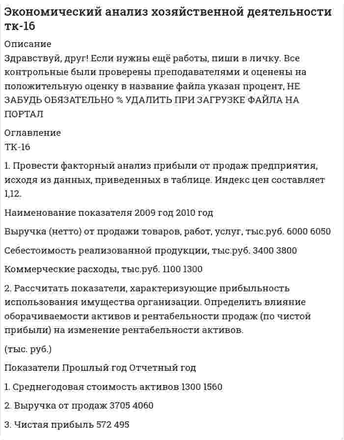 




Описание

Математика ТОГУ КР2 Вариант 9 (7 заданий)
.
.
Тихоокеанский государственный университет
.
Кафедра «Высшая математика»
.
МЕТОДИЧЕСКИЕ УКАЗАНИЯ ПО ВЫПОЛНЕНИЮ
КОНТРОЛЬНОЙ РАБОТЫ №2
по дисциплине «МАТЕМАТИКА»
(четырёхсеместровый курс)
для студентов заочной и заочной ускоренной форм обучения
.
Составители: Маркова Н.В., Фёдорова Г.Н.
.
Хабаровск, ЦДОТ-ТОГУ, 2016
.
.
.
.
Контрольная работа №2
Вариант №9 (Задания №№9, 19, 29, 39, 49, 59, 69)
.
.
.
.
1. Производные
1-10. Найдите производные y` указанных функций:
9 а) y = 3Корень(x5) + 12/x7 – 4sin5x – e5;
б) y = (1/2)x • arctgx;
в) y = ctgx / (4 – 3 log2x);
г) y = esin(3 – x/4);
д) y = (x3 + x2)sinx.
2. Исследование функций
11-20. Проведите полное исследование функции y = f(x) и постройте на основании результатов исследования её схематический график.
19 y = 1 – x3 – 6x2 – 9x.
3. Исследование функций
21-30. Найдите наибольшее и наименьшее значения функции y = f(x) на отрезке [a, b].
29 y = 3x4 – 6x2 + 2, [-2; 0].
4. Исследование функций
31-40. Вычислите пределы функций по правилу Лопиталя.
39 .
5. Функции двух переменных
41-50. Дана функция z = f(x; y), точка M0, вектор a.
а) Найдите частные производные первого и второго порядка функции z = f(x;y).
б) Исследуйте функцию z = f(x; y) на экстремум.
в) Найдите градиент функции z = f(x; y) в точке M0 и модуль градиента в этой точке.
г) Найдите производную функции z = f(x; y) в направлении вектора a в точке M0.
49 z = 6xy – 2x3 – 3y2, M0(0; 1), a = – 3i + 4j.
6. Неопределённые интегралы
51-60. Найдите неопределённые интегралы. В п. в) результаты проверьте дифференцированием.
59 а) ;
б) ;
в) ;
г) ;
д) .
7. Геометрические приложения интегрального исчисления
61-70. Вычислите площадь S фигуры, ограниченной линиями:
69 y = x2 + 3x и y = – 2x.


            
            
            1. Провести полное исследование функции и построить её график: y = e2(x – 1) / 2(x – 1). 2. Найдите действительную часть комплексного числа: . 3. Найти неопределённый интеграл: . 4. Найти неопределённый интеграл:1. Провести факторный анализ прибыли от продаж предприятия, исходя из данных, приведенных в таблице. Индекс цен составляет 1,12. Наименование показателя 2009 год 2010 год Выручка (нетто) от продажи товаров, работ, услуг, тыс.руб. 6000 6050 Себестоимость реализованной продукции, тыс.руб. 3400 38001. Произведите анализ прибыли и рентабельности от продажи товаров по магазину «Каравелла», реализующему продовольственные товары, за отчетный год. Рассчитайте влияние факторов на изменение прибыли от продаж: товарооборота, дохода от продаж, размера НДС, издержек обращения. Исходная информация в табл. 1.1. Производится три выстрела по мишени. Вероятности попаданий при каждом выстреле равны соответственно 0,6, 0,7, 0,8. Найти вероятность того, что в мишени будет только одна пробоина.1. Производные 1-10. Найдите производные y` указанных функций: 9 а) y = 3Корень(x5) + 12/x7 – 4sin5x – e5; б) y = (1/2)x • arctgx; в) y = ctgx / (4 – 3 log2x); г) y = esin(3 – x/4); д) y = (x3 + x2)sinx. 2. Исследование функций 11-20. Проведите полное исследование функции y = f(x) и постройте на основании результатов исследования её1. Пройдите самостоятельно следующие тесты: · Личностный опросник Айзенка (EPI); · Тест Кеттелла 16 PF (свой вариант относительно пола и возраста); · Конструктивный рисунок человека из геометрических форм. 2. Посчитайте значения баллов по каждой шкале, в каждой методике. 3. Составьте краткое заключение по каждой методике.1 Прокомментируйте положения п. 4 ст. 15 Конституции РФ о соотношении международного и внутригосударственного права. Каким образом эти положения нашли свое отражение в отраслевом российском законодательстве?1. Проведите себе тест «Самооценка психических состояний» (по Айзенку) 2. Обработайте результаты. Оцените, на сколько вам присущи такие психические состояния как: тревожность, фрустрация, ригидность.1. Проверить правильность определения понятий. Указать, где какие логические ошибки допущены: а) Человек – смеющееся животное. б) Революции – локомотивы истории. в) Идеалист – человек с идеалистическими убеждениями.1. Провести анализ динамики объема выпуска и продажи товарной продукции. Рассчитать базисные, цепные и среднегодовые темпы изменения. Годы Выпуск товарной продукции, млн. руб. Темпы изменения, % Объем продаж, млн. руб. базисные Темпы изменения, %1. Провести полное исследование функции и построить её график: y = (1 – 2x3) / x2. 2. Найдите действительную часть комплексного числа: z = (1 – i)/ (1 + i) + 1. 3. Найти неопределённый интеграл: . 4. Найти неопределённый интеграл:1. Провести полное исследование функции и построить её график: y = 3 ln((x + 3) / x) – 3. 2. Найдите действительную часть комплексного числа: . 3. Найти неопределённый интеграл: .1. Провести полное исследование функции и построить её график: y = (3 – x) ex – 2. 2. Найдите действительную часть комплексного числа: . 3. Найти неопределённый интеграл: . 4. Найти неопределённый интеграл: .1. Провести полное исследование функции и построить её график: y = 5 (x – 1) / (x – 2)2. 2. Найдите действительную часть комплексного числа: . 3. Найти неопределённый интеграл: . 4. Найти неопределённый интеграл: