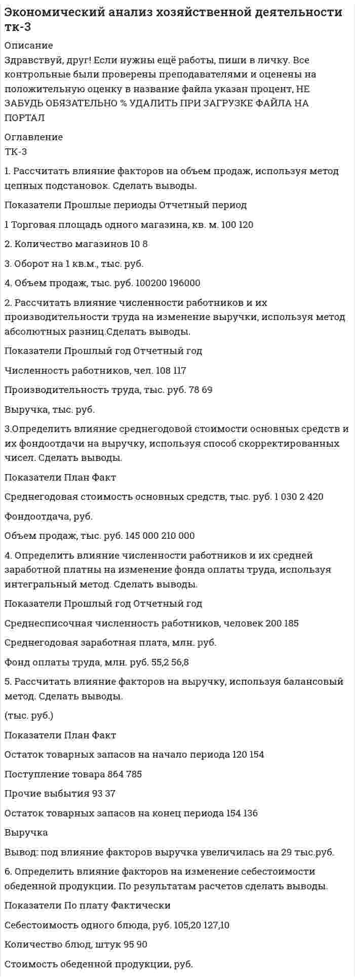 




Описание


ММУ. Эконометрика. Практические задания.




Оглавление


Вопросы:
1. Укажите основные этапы эконометрического исследования.
2. Назовите виды аналитических зависимостей, наиболее часто используются при построении моделей.
3. Охарактеризуйте функции, которые чаще всего используются для построения уравнения парной регрессии.
4. Укажите, по какой формуле вычисляется выборочный коэффициент парной корреляции rxy .
5. Объясните сущность метода анализа динамического ряда.
Задачи:
1. Рассчитать коэффициенты для различных видов зависимостей. Исходные данные в табл.3
Таблица 3. Регрессионный анализ.
Значения вел X
№ варианта 10 20 30 40 50
1 7,38 18,15 44,64 109,79 270,06
2 30 50 70 90 110
3 23,94 58,95 99,87 145,16 194,01
4 126,19 54,92 33,77 23,91 18,29
5 166,44 55,41 18,44 6,14 2,04
2. Вычислить коэффициент корреляции для линейной зависимости. Исходные данные в таблице 4.
Таблица 4. Корреляционный анализ.
Значения вел X
№ варианта 10 20 30 40 50
1 7,38 18,15 44,64 109,79 270,06
2 30 50 70 90 110
3 23,94 58,95 99,87 145,16 194,01
4 126,19 54,92 33,77 23,91 18,29
5 166,44 55,41 18,44 6,14 2,04



            
            
            1. Рассчитайте токи короткого замыкания в относительных единицах на высоком и низком напряжениях, для своего варианта, выберите электрооборудование Таблица 1 – Исходные данные. 21. Рассчитать влияние факторов на объем продаж, используя метод цепных подстановок. Сделать выводы. Показатели Прошлые периоды Отчетный период 1 Торговая площадь одного магазина, кв. м. 100 120 2. Количество магазинов 10 8 3. Оборот на 1 кв.м., тыс. руб. 4. Объем продаж, тыс. руб. 100200 1960001. Рассчитать и построить температурную зависимость растворимости водорода в многокомпонентном расплаве на основе железа. Температурный интервал 1823 – 1973 К.1. Рассчитать и проанализировать следующие абсолютные, относи-тельные и средние показатели динамики: абсолютные приросты (цепные, базисные); темпы роста (цепные, базисные); темпы прироста (цепные, базисные); средний уровень исходного ряда динамики; средний абсолютный прирост; средний темп роста и средний темп прироста.1. Рассчитать коэффициенты для различных видов зависимостей. Исходные данные в табл.3 Таблица 3. Регрессионный анализ. Значения вел X № варианта 10 20 30 40 50 1 7,38 18,15 44,64 109,79 270,061. Рассчитать плату за загрязнение воздуха от передвижных источников с учетом экологической ситуации = 2,28) и коэффициента индексации базовых ставок . Исходные данные приведены в таблице.1. Рассчитать сумму месячной доплаты квалифицированному работнику-столяру, который обучает одновременно 2 учеников со сроком обучения 4 месяца. Вознаграждение за каждого ученика за весь срок обучения – (50+N)=50+15=65 тысяч рублей. Один из учеников работал весь месяц (23 рабочих дня), другой 5 смен болел. Сделать обоснованные выводы.1. Рассмотреть понятие банков и их операции; 2. Охарактеризовать роль банков в экономике. Предметом исследования является роль банков в современной экономике.1. Расстояние между двумя точечными зарядами q1=1 мкКл и q2=-1 мкКл равно 10 см. Определить силу, действующую на точечный заряд q=0,1 мкКл и удаленный на r1=6 см от первого и на r2=8 см от второго зарядов.1. Расстояние от двух когерентных источников до экрана 1,5 м, расстояние между ними 0,18 мм. Сколько светлых полос поместится на отрезке длиной 1 см, считая от центра картины, если длина волны света 0,6 мкм?1. Рассчитайте динамику, используя базисный и цепной способы. 2. Определите темп роста (снижения) преступлений террористической направленности, темп прироста (снижения). 3. Полученные данные внесите в таблицу и постройте график.1. Рассчитайте тепловой эффект реакции 4 НСl(г) + О2(г) = 2 Сl2(г) + 2 Н2О(г) по стандартным значениям энтальпий образования веществ. Данная реакция является экзо- или эндотермической?1. Рассчитайте токи короткого замыкания в относительных единицах на высоком и низком напряжениях, для своего варианта, выберите электрооборудование, расчет произведите только по трем точкам. (задание на 29 вариант изображено на рисунке 1 в демо-файле)1. Рассчитайте токи короткого замыкания в относительных единицах на высоком и низком напряжениях, для своего варианта, выберите электрооборудование, расчет произведите только по трем точкам. (задание на 29 вариант изображено на рисунке 1 в демо-файле). 2