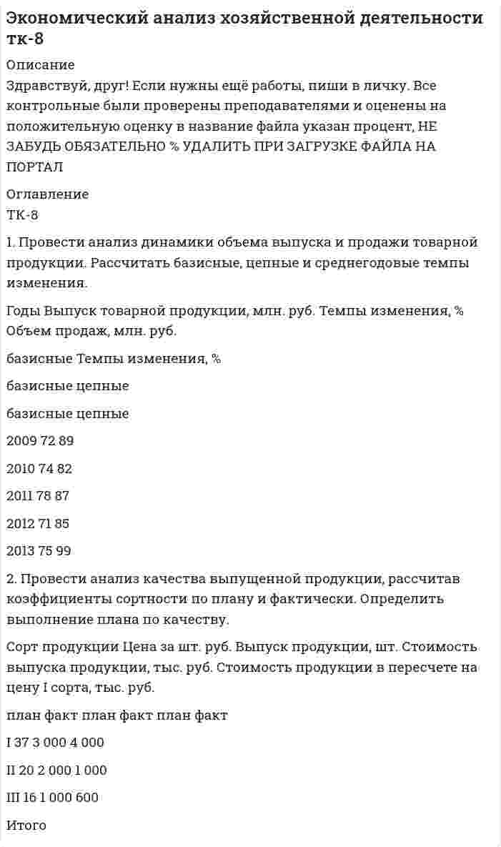 




Описание


Тульский Государственный Университет
 
Контрольная работа №2
по высшей математике
2 семестр
Вариант №6 (15 заданий)
 
1. Провести полное исследование функции и построить её график:
y = (3 – x) ex – 2.
 
2. Найдите действительную часть комплексного числа:
.
 
3. Найти неопределённый интеграл:
.
 
4. Найти неопределённый интеграл:
.
 
5. Найти неопределённый интеграл:
.
 
6. Найти неопределённый интеграл:
.
 
7. Найти неопределённый интеграл:
.
 
8. Вычислить определённый интеграл:
.
 
9. Вычислить определённый интеграл:
.
 
10. Вычислить несобственный интеграл или указать его расходимость:
.
 
11. Вычислить площадь фигуры, ограниченной графиком функции
x = sint, y = 2 cost
и осью абсцисс от t1 = p/3 до t2 = p/2.
 
12. Вычислить длину дуги кривой
y = ln(1 – x2), 0 <= x <= 1/4.
 
13. Найти значение частных производных функции в точке M0(5; 2; 3).
 
14. Исследовать на экстремум функцию
z = x Корень(y) – x2 – y + 6x + 3.
 
15. Найти наибольшее и наименьшее значения функции
z = 3x2 + 3y2 – x – y + 1
в области
D: x = 5, y = 0, x – y – 1 = 0.



            
            
            1. Проверить правильность определения понятий. Указать, где какие логические ошибки допущены: а) Человек – смеющееся животное. б) Революции – локомотивы истории. в) Идеалист – человек с идеалистическими убеждениями.1. Провести анализ динамики объема выпуска и продажи товарной продукции. Рассчитать базисные, цепные и среднегодовые темпы изменения. Годы Выпуск товарной продукции, млн. руб. Темпы изменения, % Объем продаж, млн. руб. базисные Темпы изменения, %1. Провести полное исследование функции и построить её график: y = (1 – 2x3) / x2. 2. Найдите действительную часть комплексного числа: z = (1 – i)/ (1 + i) + 1. 3. Найти неопределённый интеграл: . 4. Найти неопределённый интеграл:1. Провести полное исследование функции и построить её график: y = 3 ln((x + 3) / x) – 3. 2. Найдите действительную часть комплексного числа: . 3. Найти неопределённый интеграл: .1. Провести полное исследование функции и построить её график: y = (3 – x) ex – 2. 2. Найдите действительную часть комплексного числа: . 3. Найти неопределённый интеграл: . 4. Найти неопределённый интеграл: .1. Провести полное исследование функции и построить её график: y = 5 (x – 1) / (x – 2)2. 2. Найдите действительную часть комплексного числа: . 3. Найти неопределённый интеграл: . 4. Найти неопределённый интеграл:1. Провести полное исследование функции и построить её график: y = 8(x – 1) / (x + 1)2. 2. Найдите мнимую часть комплексного числа: . 3. Найти неопределённый интеграл: . 4. Найти неопределённый интеграл: . 5. Найти неопределённый интеграл: .1. Проблемы совершенствования коррупционной политики в условиях цифровых технологий экономики и общества 2. Перспективы развития законодательства в сфере противодействия коррупции в условиях цифровых технологий 1. Проведите анализ в рамках общественного подхода соотношения социальных сил при формировании культурной политики в современной России.1. Проведите анализ развернутой модели покупательского поведения любого товара или услуги (например: телевизор, мебель для гостиной, услуги фитнеса, ноутбук, наручные часы, услуги агентства по проведению праздников, холодильник, ювелирные украшения, туристские услуги и т.д.) и заполните схему1. Проведите анализ развернутой модели покупательского поведения любого товара или услуги (например: телевизор, мебель для гостиной, услуги фитнеса, ноутбук, наручные часы, услуги агентства по проведению праздников, холодильник, ювелирные украшения, туристские услуги и т.д.) и заполните схему.1. Проведите анализ развернутой модели покупательского поведения любого товара или услуги (например: телевизор, мебель для гостиной, услуги фитнеса, ноутбук, наручные часы, услуги агентства по проведению праздников, холодильник, ювелирные украшения, туристские услуги и т.д.) и заполните схему.. 21. Проведите анализ развернутой модели покупательского поведения любого товара или услуги (например: телевизор, мебель для гостиной, услуги фитнеса, ноутбук, наручные часы, услуги агентства по проведению праздников, холодильник, ювелирные украшения, туристские услуги и т.д.) и заполните схему.. 31. Проведите анализ развернутой модели покупательского поведения на примере услуг фитнеса. 2. Также восст.ановите эт.апы процесс.а совершен.ия выбора. У.кажите источ.ники инфор.мации, котор.ые вы испо.льзовали в хо.де выбора то.вара.