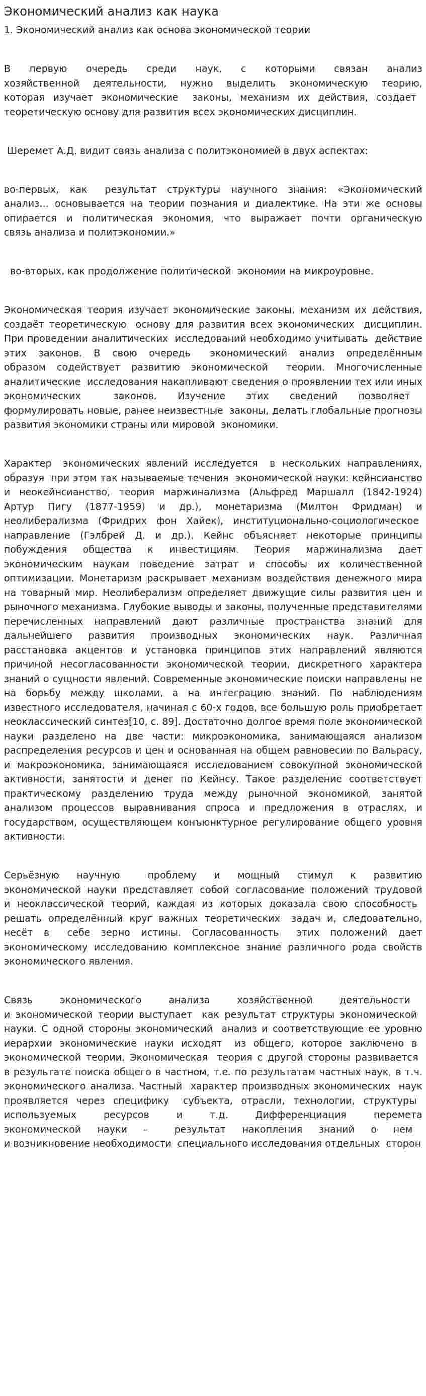 Экономический анализ как наука. 2