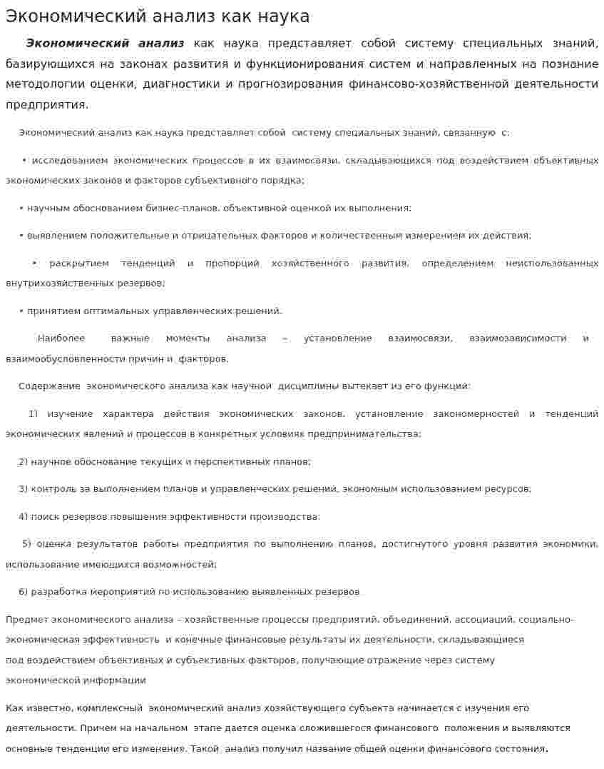 Экономический анализ как наука