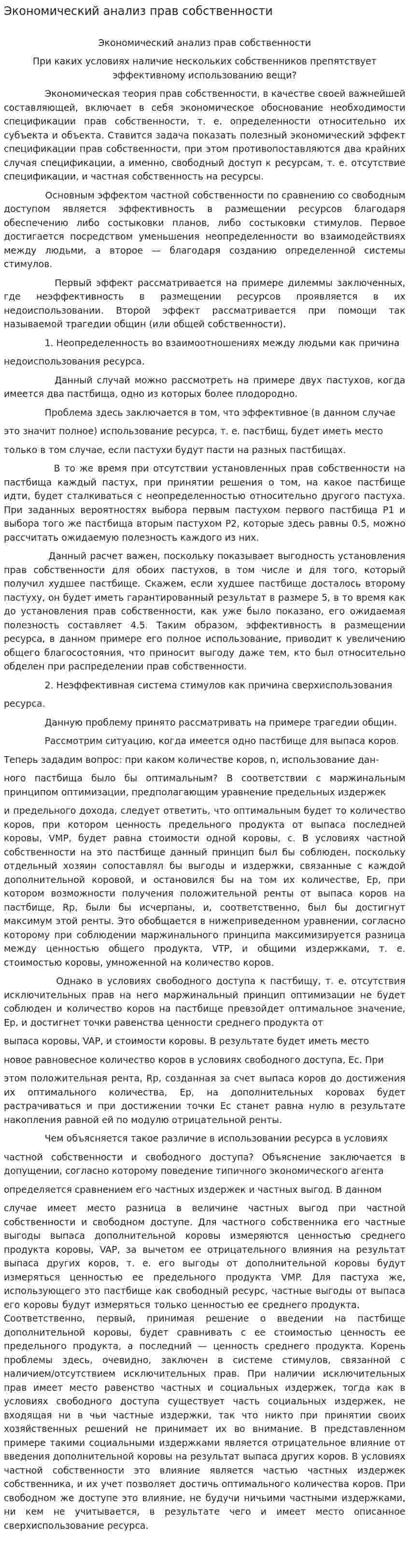 Экономический анализ прав собственности