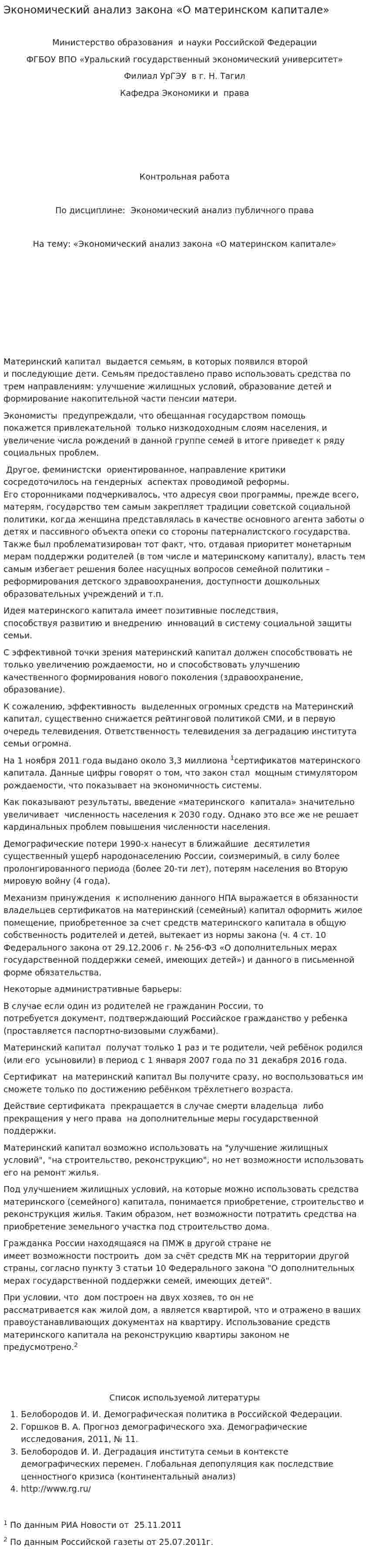 Экономический анализ закона «О материнском капитале»