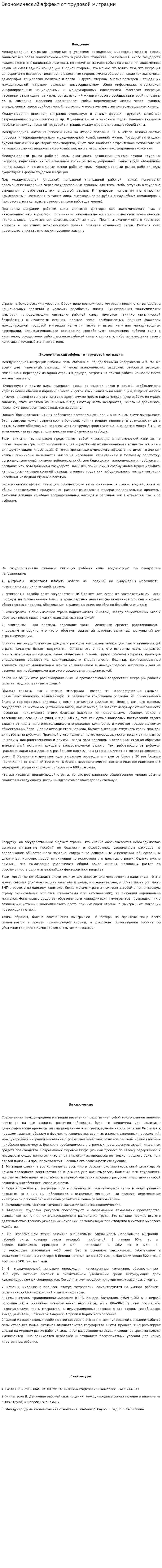 Экономический эффект от трудовой миграции