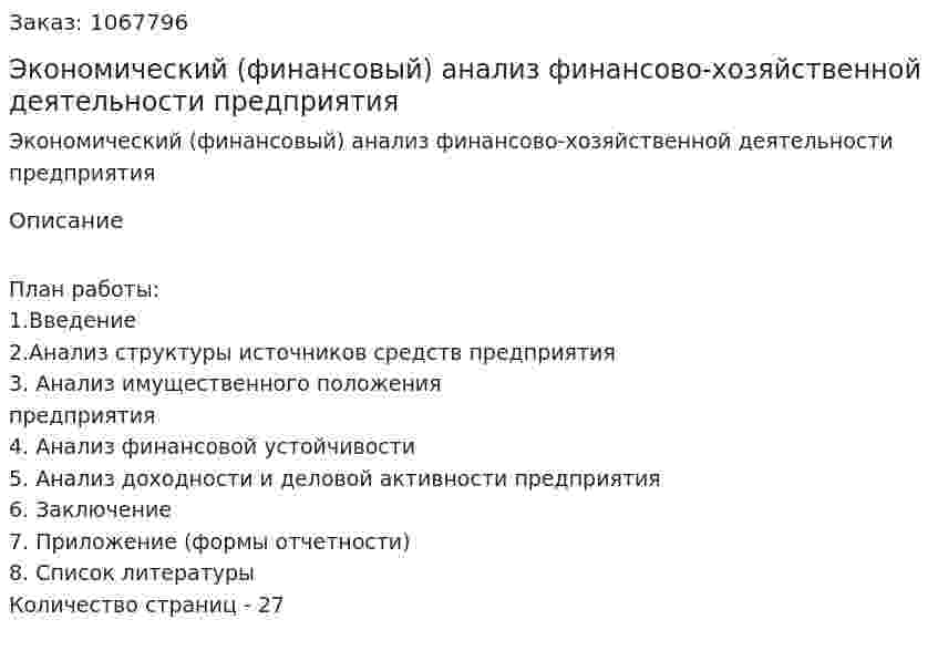 Экономический (финансовый) анализ финансово-хозяйственной деятельности предприятия (курсовая работа) 