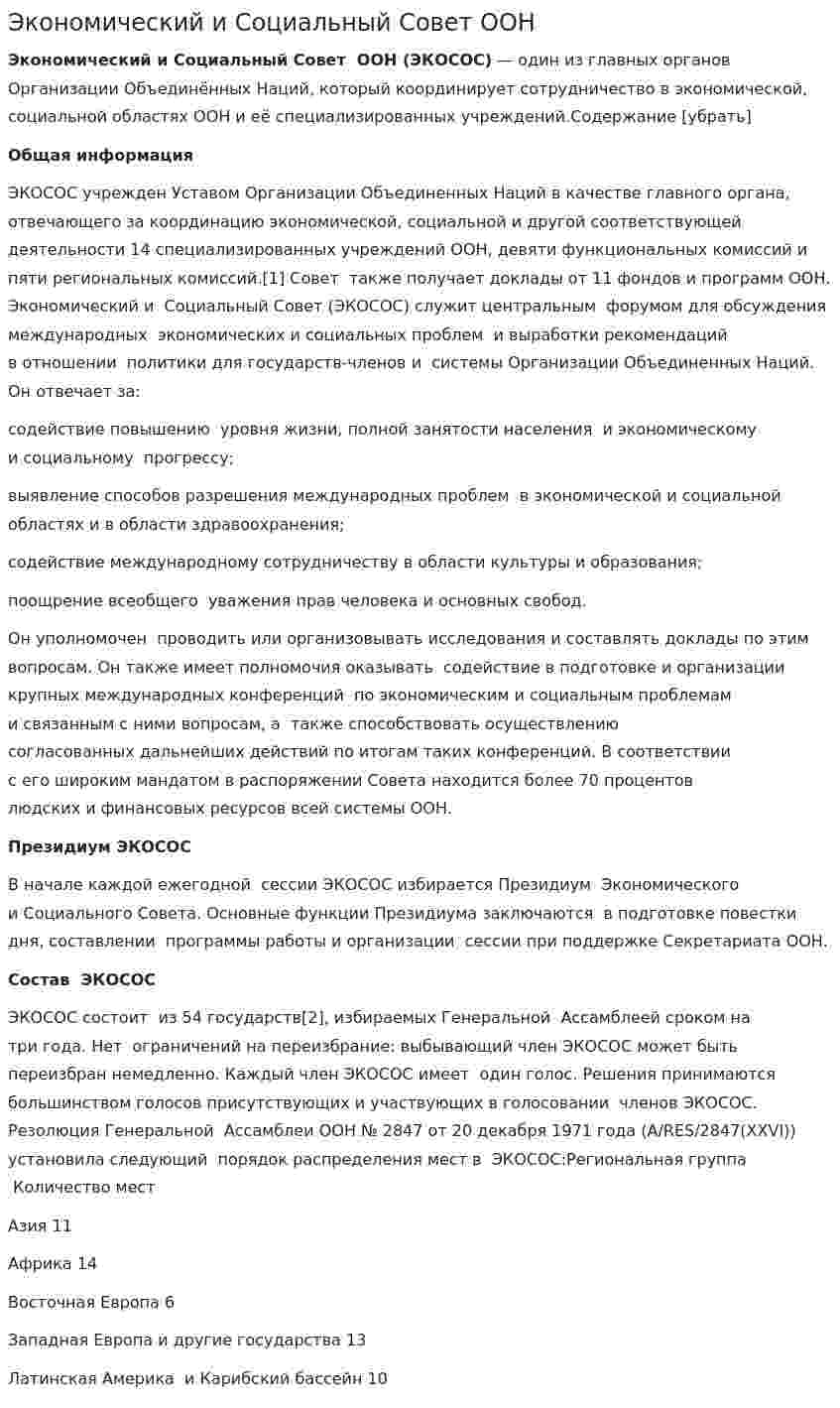Экономический и Социальный Совет ООН