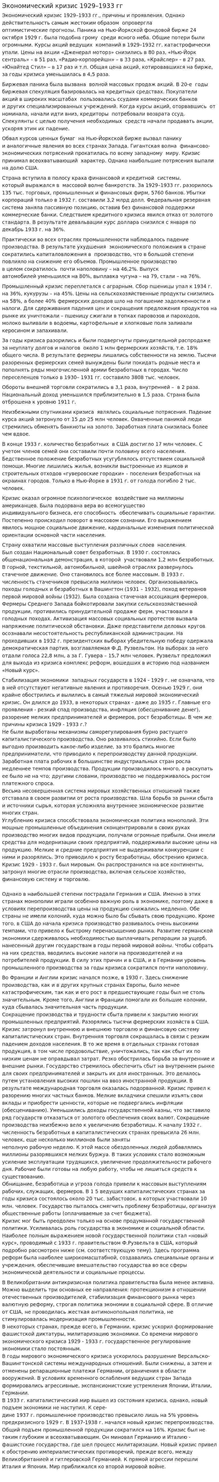 Экономический кризис 1929–1933 гг