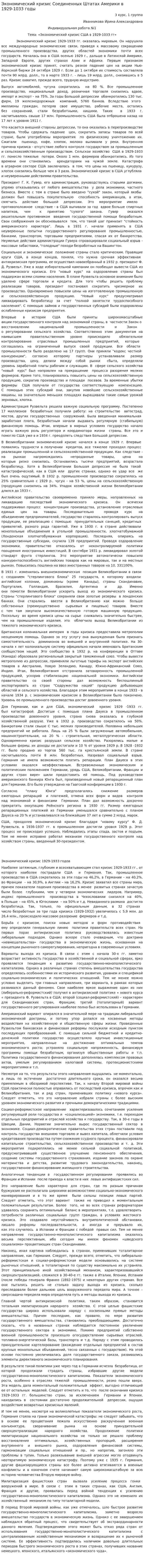 Экономический кризис Соединенных Штатах Америки в 1929-1033 годы