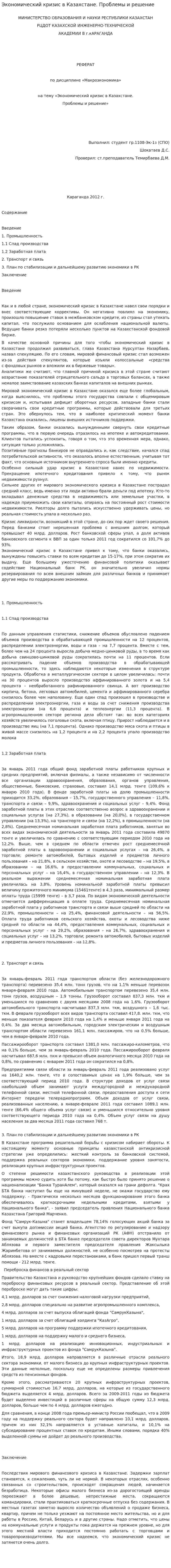 Экономический кризис в Казахстане. Проблемы и решение