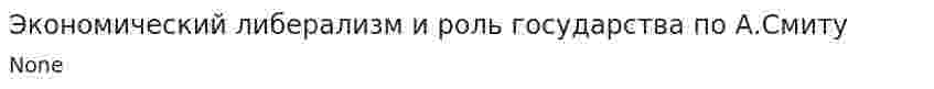 Экономический либерализм и роль государства по А.Смиту