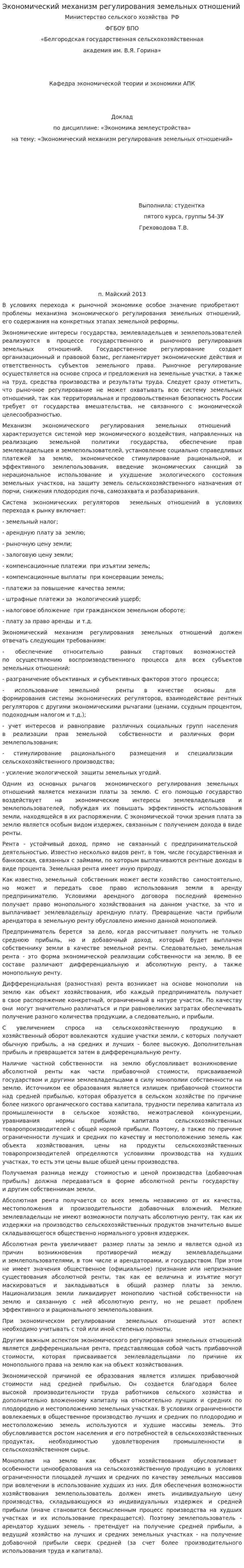 Экономический механизм регулирования земельных отношений