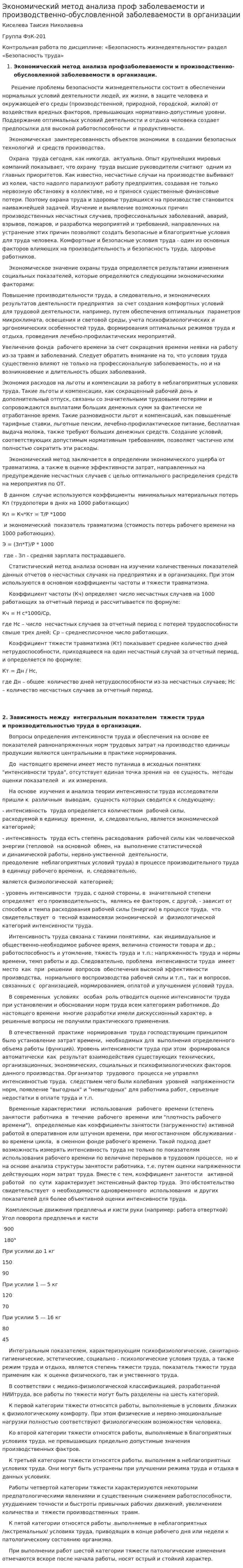 Экономический метод анализа проф заболеваемости и производственно-обусловленной заболеваемости в организации