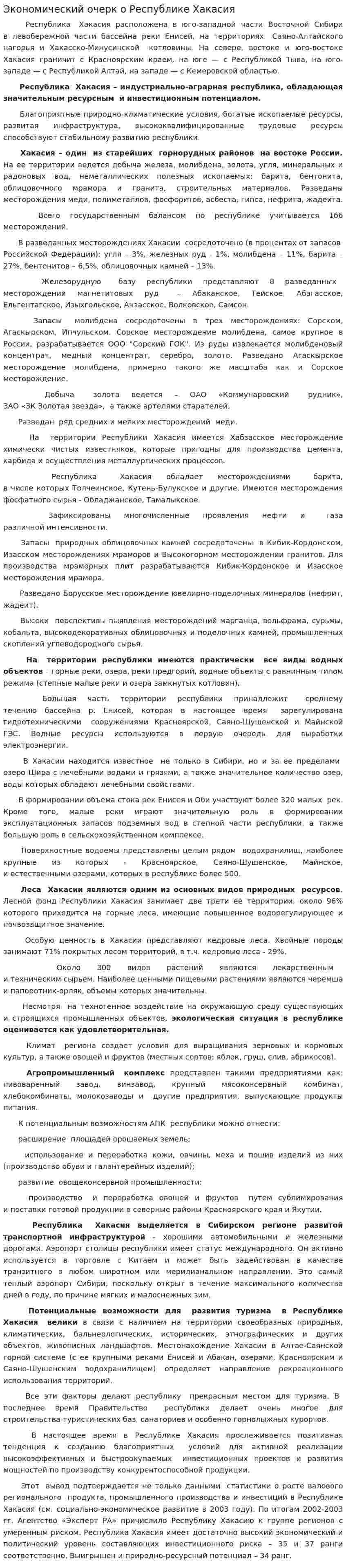 Экономический очерк о Республике Хакасия