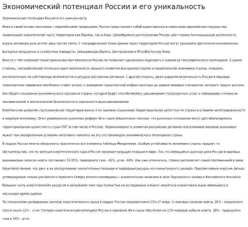 Экономический потенциал России и его уникальность