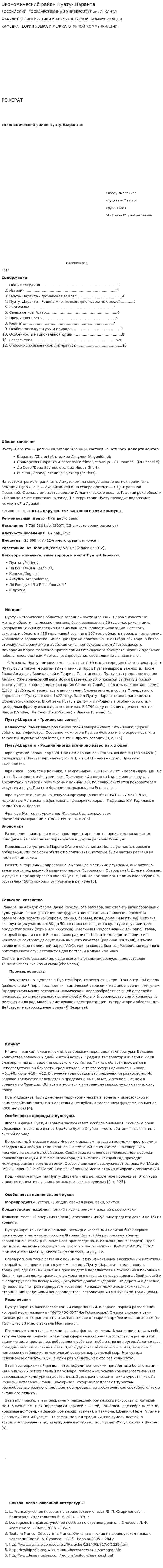 Экономический район Пуату-Шаранта